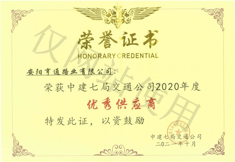 2020年度中(zhōng)建七局交通公司優 秀供應商(shāng)