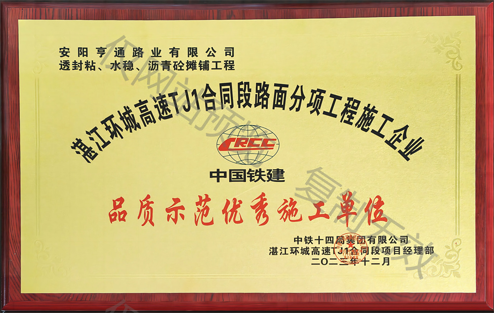 湛江環城高速 TJ1合同段品質示範施工(gōng)單位