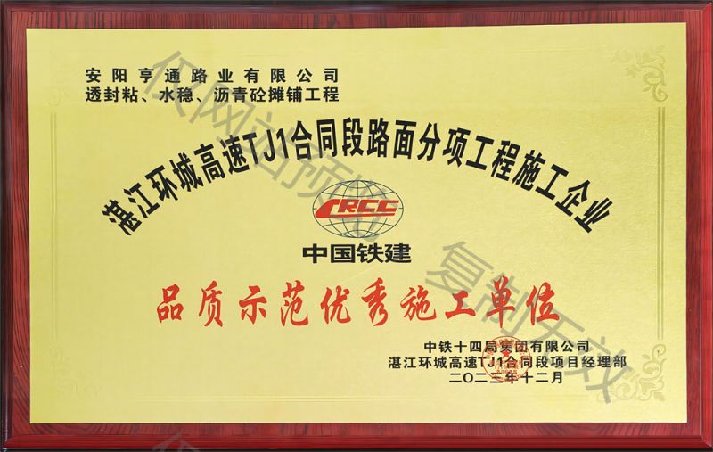 湛江環城高速 TJ1合同段品質示範施工(gōng)單位